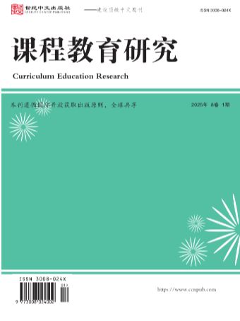 课程教育研究