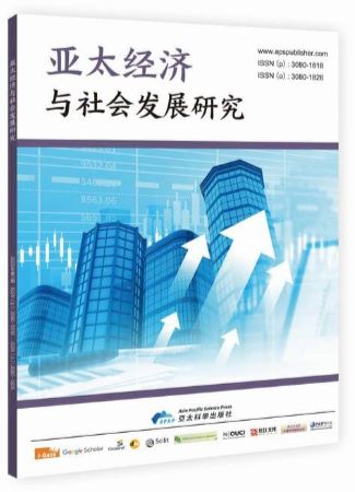 亚太经济与社会发展研究