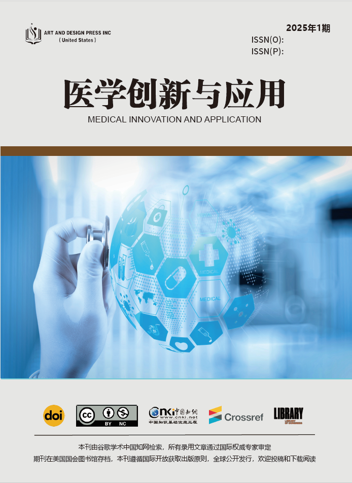 医学创新与应用